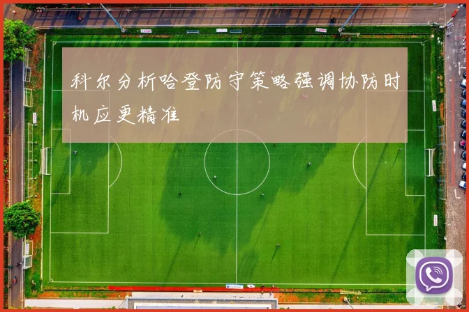 科尔分析哈登防守策略强调协防时机应更精准