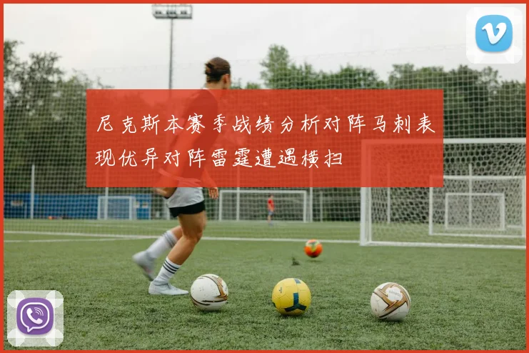 尼克斯本赛季战绩分析对阵马刺表现优异对阵雷霆遭遇横扫