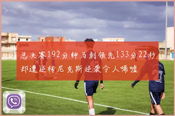 总决赛192分钟马刺领先133分22秒却遭逆转尼克斯逆袭令人唏嘘