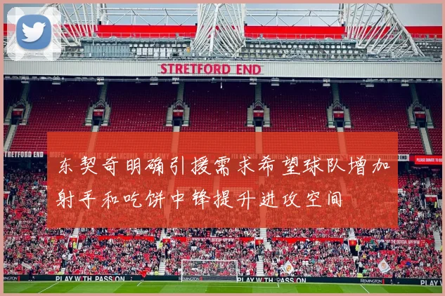 东契奇明确引援需求希望球队增加射手和吃饼中锋提升进攻空间