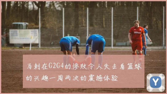 马刺在G2G4的惨败令人失去看篮球的兴趣一周两次的震撼体验